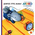 russische bücher: Венингер Б. - Доброе утро,мама!