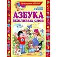 russische bücher: Яхнин Л.Л. - Азбука вежливых слов