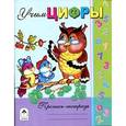 russische bücher:  - Учим цифры