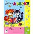russische bücher:  - Учим азбуку