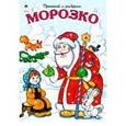 russische bücher:  - Морозко