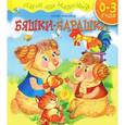 russische bücher: Макаров Ю. - Бяшки-Барашки