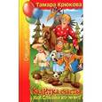 russische bücher: Крюкова Т. - Калитка счастья, или Спасайся кто может!