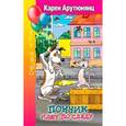 russische bücher: Арутюнянц К. - Пончик идет по следу
