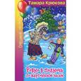 russische bücher: Крюкова Т. - Ровно в полночь по картонным часам