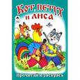 russische bücher:  - Кот, петух и лиса