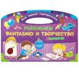 russische bücher: Тумко И.Н. - Развиваем фантазию и творчество