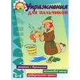 russische bücher:  - Упражнения для пальчиков