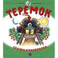 russische bücher:  - Теремок