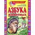 russische bücher: Степанов В.А. - Азбука животных