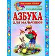russische bücher: Синявский П.А. - Азбука для мальчиков