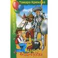 russische bücher: Крюкова Т. - Калоша волшебника