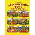 russische bücher: Рашкевич В. - Про лисенка Фоку и его друзей
