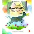 russische bücher: Антоненков Е. - Летающий ослик