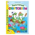 russische bücher: Борисов В. - Хвостатые спортсмены