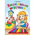 russische bücher: Мигунова Н. - Знакомые игрушки