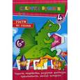 russische bücher: Гончарова О.В. - Гости из сказки. 4 поделки