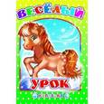 russische bücher: Лалыко И. - Веселый урок