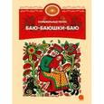 russische bücher:  - Баю-баюшки-баю
