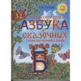 russische bücher: Гусева Л. - Необыкновенная азбука в сказочных приключениях букв