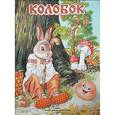 russische bücher:  - Колобок