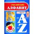 russische bücher:  - Азбука в картинках. Английский алфавит