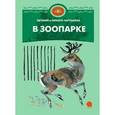russische bücher: Чарушин Е. - В зоопарке