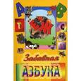 russische bücher: Поздняков М. - Забавная азбука
