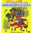 russische bücher:  - Зайкина избушка