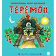 russische bücher:  - Теремок