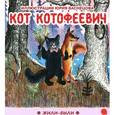 russische bücher:  - Кот Котофеевич