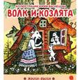 russische bücher:  - Волк и козлята