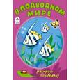 russische bücher:  - В подводном мире