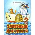 russische bücher: Богдарин - Знакомые профессии 2