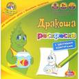 russische bücher:  - Раскраска "Дракоша" с цветными контурами