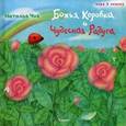 russische bücher: Чуб Н.В. - Божья Коровка и Чудесная радуга
