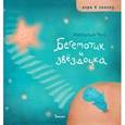 russische bücher: Чуб Н.В. - Бегемотик и звездочка