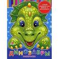 russische bücher: Тумко И.Н. - Раскраска.Динозавры
