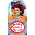 russische bücher:  - Дождик-дождик веселей