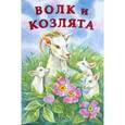 russische bücher:  - Волк и козлята