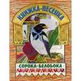 russische bücher:  - Сорока-белобока