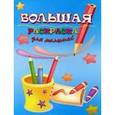 russische bücher:  - Большая раскраска для малышей