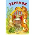 russische bücher:  - Теремок