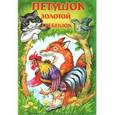 russische bücher:  - Петушок-золотой гребешок