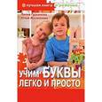 russische bücher: Гурьянова Л.,Железнова Ю. - Учим буквы легко и просто. Веселая "методичка" для заботливых родителей (+CD)
