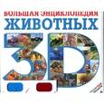 russische bücher: Баголи И. - Большая энциклопедия животных 3D