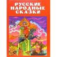 russische bücher:  - Русские народные сказки