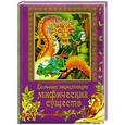 russische bücher: А. Альникин - Большая энциклопедия мифических существ