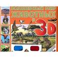 russische bücher: Баголи И. - 3D-энц.Волшебный мир животных в 3D (стереоочки в комплекте)