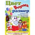 russische bücher: Сиварева Т. - Цвет, форма, размер. Знакомимся с математикой, сравниваем фигуры, изучаем цвета